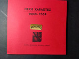 Νέοι χαράκτες 2008-2009