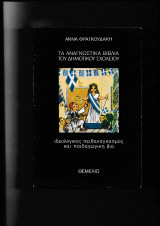 Τα αναγνωστικά βιβλία του δημοτικού σχολείου Ιδεολογικός πειθαναγκασμός & παιδαγωγική βία