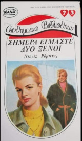 Σήμερα είμαστε δύο ξένοι ΝΑΝΑ Νο 73