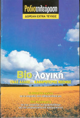 Βιολογική - Ενας άλλος...καθαρότερος τρόπος