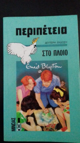Περιπέτεια στο πλοίο