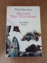 Εισαγωγή στην Ψυχιατρική