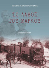 Το λάθος του Μάρκου: Μυθιστόρημα