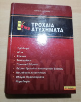 Τροχαία Ατυχήματα
