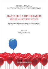 Διαστάσεις και προεκτάσεις χρήσης ναρκωτικών ουσιών: Αφετηριακά σημεία εξάρτησης και απεξάρτησης