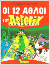 Αστερίξ: Οι 12 άθλοι του Asterix (Γ' έκδοση) /4.30€