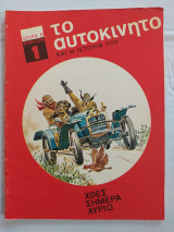 Το Αυτοκίνητο και η Ιστορία του