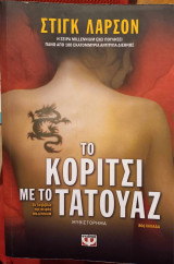 Το κορίτσι με το τατουάζ