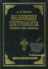 ΕΛΛΗΝΙΚΗ ΠΑΤΡΟΛΟΓΙΑ (ΠΕΜΠΤΟΣ ΤΟΜΟΣ, ΣΚΛΗΡΟΔΕΤΗ ΕΚΔΟΣΗ)
