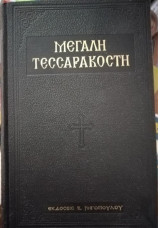 Μεγάλη Τεσσαρακοστή