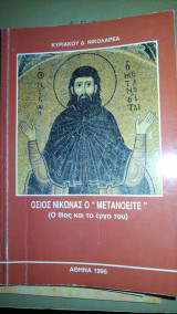 Όσιος Νίκων ο "Μετανοείτε"
