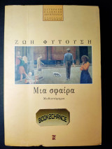 Μια σφαίρα