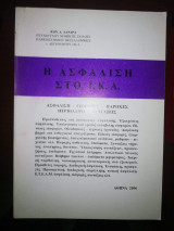 Η Ασφάλιση στο Ι.κ.α