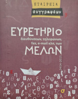 Ευρετηριο μελων εταιρείας Συγγραφέων