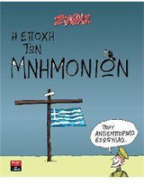 Η εποχή των μνημονίων