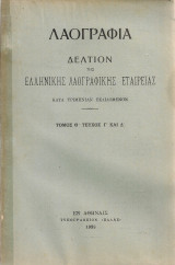 Λαογραφία, τόμος Θ' Τεύχος Γ' και Δ'