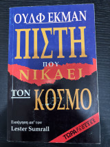 Πίστη που νικάει τον κόσμο