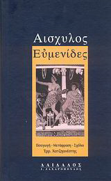 Ευμενίδες
