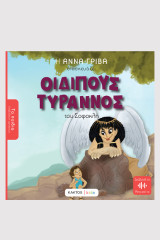 Οιδίπους τύραννος: του Σοφοκλή