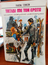 Ταξίδι με τον έρωτα