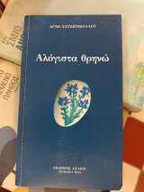 Αλόγιστα θρηνώ