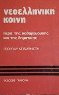 Νεοελληνικη κοινη