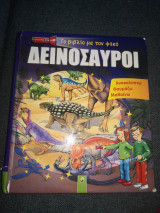 Δεινόσαυροι Ανακαλύπτω Θαυμάζω Μαθαίνω Το βιβλίο με το φακό