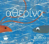 Ιστορίες του βυθού: Αθερίνα