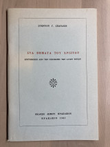 Στα βήματα του Χριστού