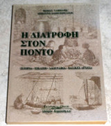 Η διατροφή στον Πόντο: Ιστορία, εξέλιξη, λαογραφία, βασικές αρχές 1999 Θωμάς Σαββίδης