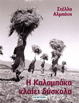 Η Καλαμπάκα κλαίει δύσκολα: 19 αληθινές ιστορίες