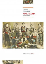 Άτακτο αίμα