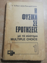 Η Φυσική σε ερωτήσεις