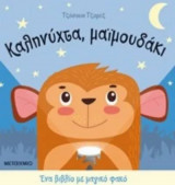 Καληνύχτα, μαϊμουδάκι