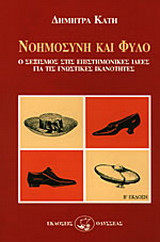 ΝΟΗΜΟΣΥΝΗ ΚΑΙ ΦΥΛΟ