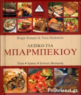 ΛΕΞΙΚΟ ΓΙΑ ΜΠΑΡΜΠΕΚΙΟΥ