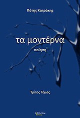 Τα μοντέρνα: Ποίηση