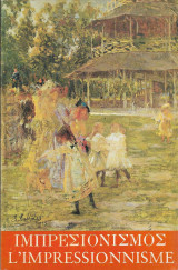Έκθεσις Ελλήνων & Γάλλων Ιμπρεσιονιστών (1874 - 1974)