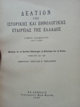 Δελτίον της ιστορικής και εθνολογικής εταιρείας της Ελλαδος
