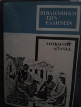 Λουκιανού Άπαντα