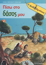 ΠΙΣΩ ΣΤΟ ΔΑΣΟΣ ΜΟΥ