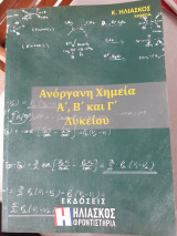 Ανόργανη χημεία α, β και γ λυκείου