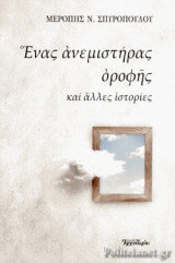 ΕΝΑΣ ΑΝΕΜΙΣΤΗΡΑΣ ΟΡΟΦΗΣ, ΚΑΙ ΑΛΛΕΣ ΙΣΤΟΡΙΕΣ