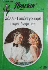 Πικρή διάψευση Άρλεκιν Συλλογή Νο 210
