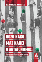 Πόσο κακό μας κάνει ο ανταγωνισμός; : Ανταγωνισμός εναντίον συλλογικότητας: Ανταγωνισμός εναντίον συλλογικότητας