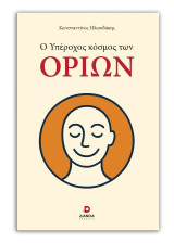 Ο υπέροχος κόσμος των ορίων