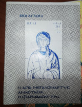 Η Αγία Μεγαλομαρτυς Αναστασία η Φαρμακολυτρια
