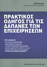Πρακτικός οδηγός για τις δαπάνες των επιχειρήσεων