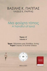 Μια φούχτα τόπος 55A: A handful of land