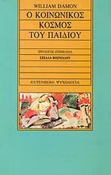 Ο κοινωνικός κόσμος του παιδιού